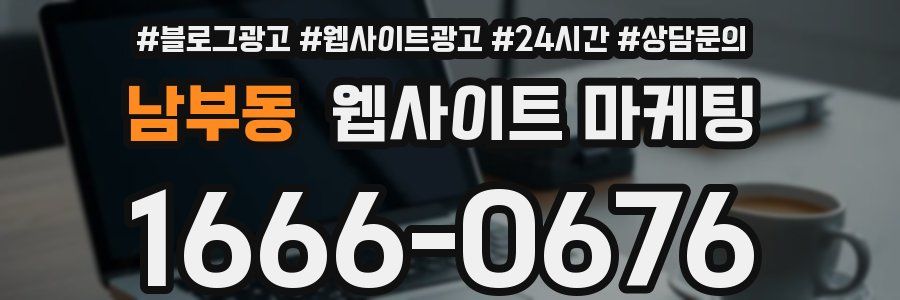 남부동 웹사이트 마케팅