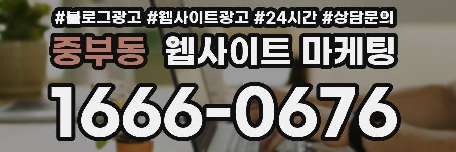 중부동 웹사이트 마케팅