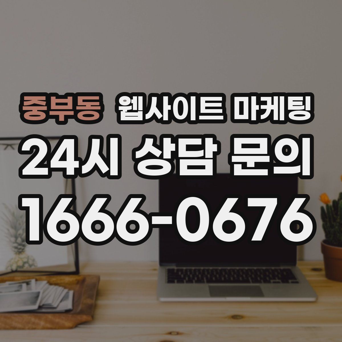 중부동 웹사이트 마케팅