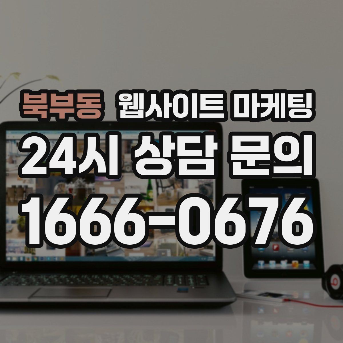 북부동 웹사이트 마케팅 글 마지막에 문의 유도가 부담스럽지 않게 끝나는 법