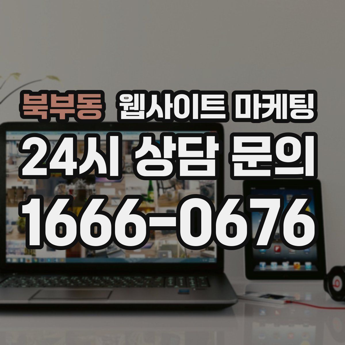 북부동 웹사이트 마케팅
