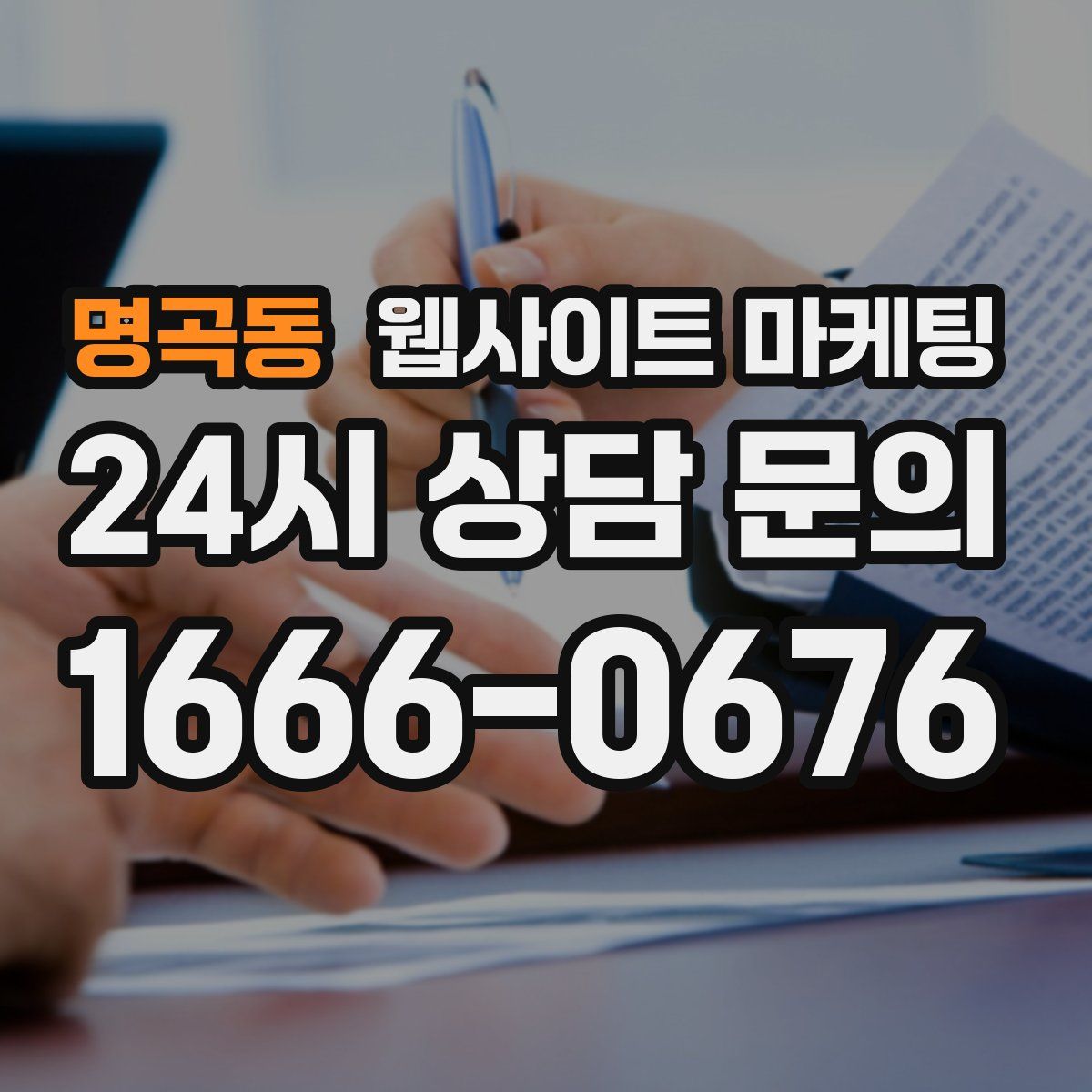 명곡동 웹사이트 마케팅