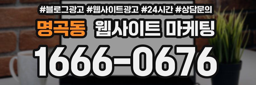 명곡동 웹사이트 마케팅