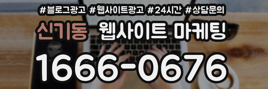 신기동 웹사이트 마케팅