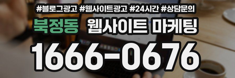 북정동 웹사이트 마케팅