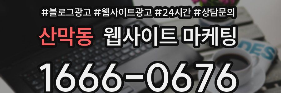 산막동 웹사이트 마케팅