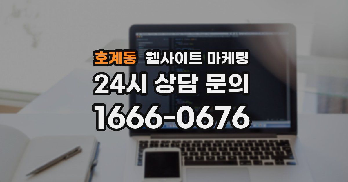 호계동 웹사이트 마케팅
