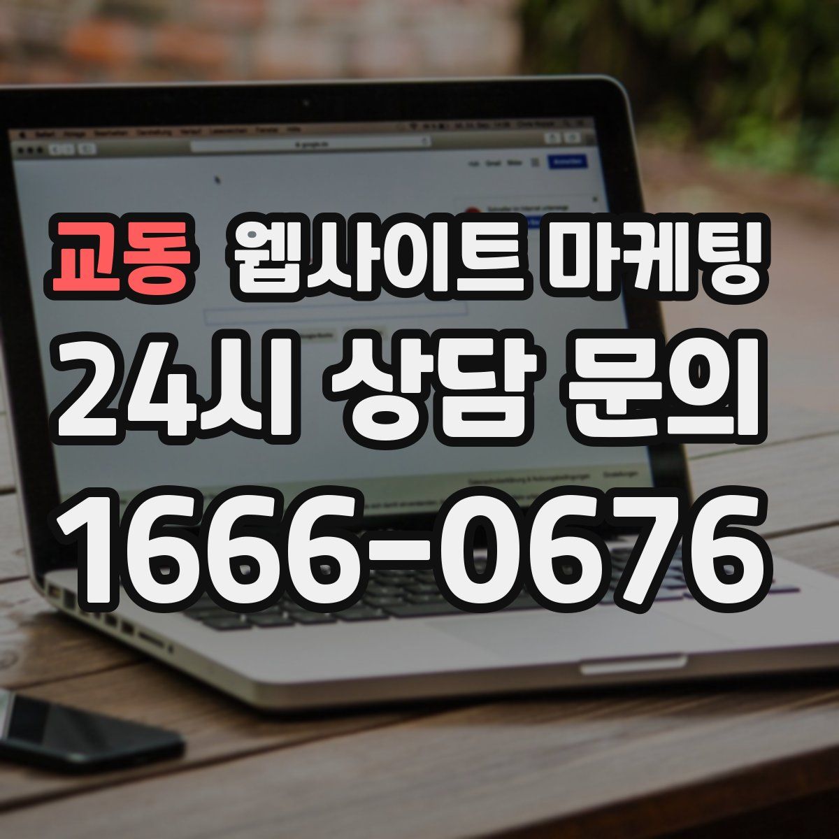 교동 웹사이트 마케팅