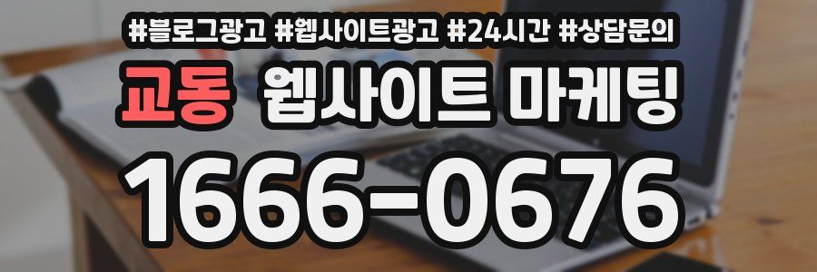 교동 웹사이트 마케팅