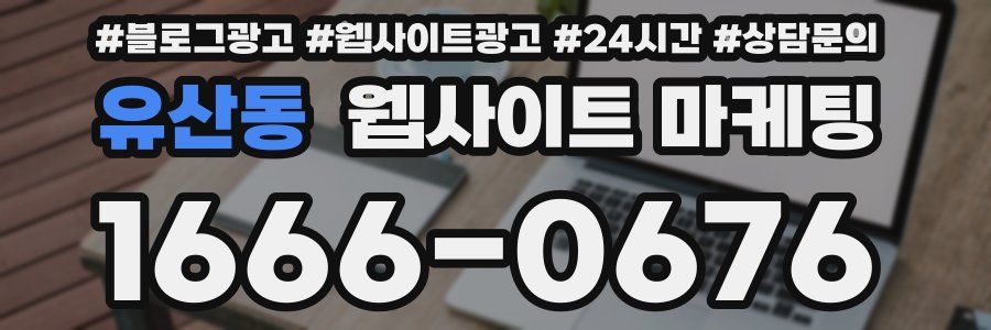 유산동 웹사이트 마케팅