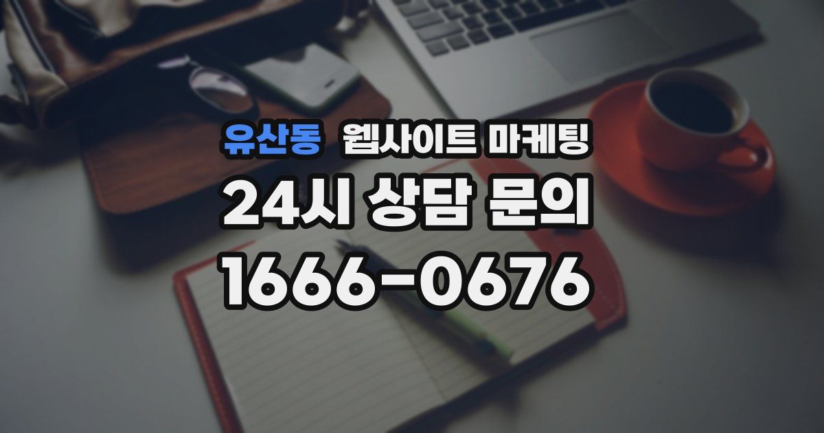 유산동 웹사이트 마케팅
