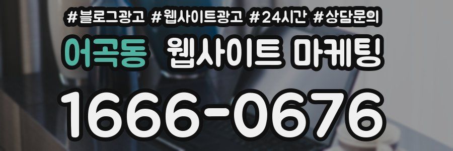 어곡동 웹사이트 마케팅