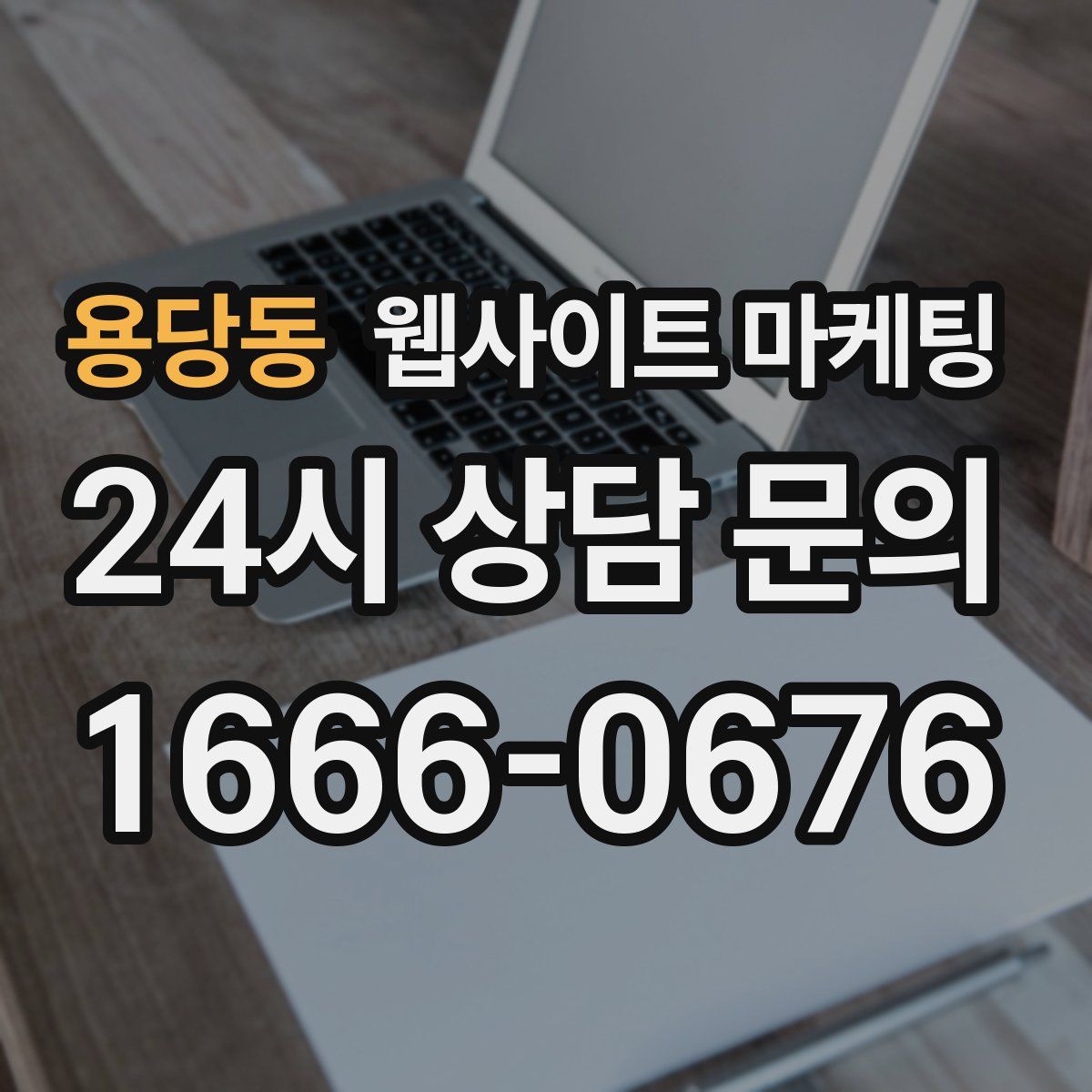 용당동 웹사이트 마케팅