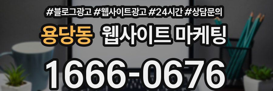 용당동 웹사이트 마케팅