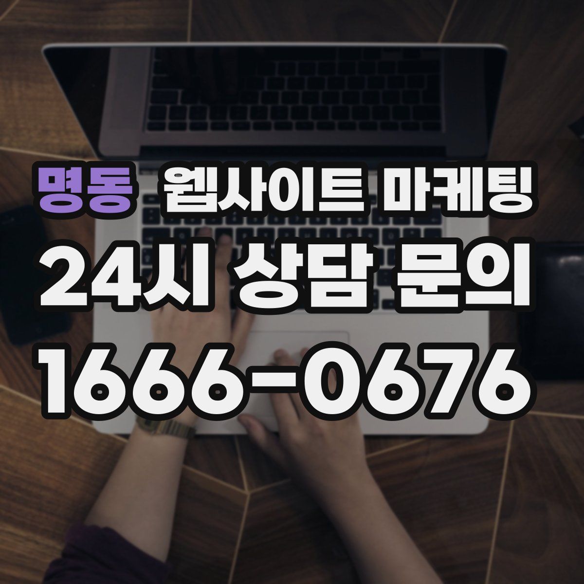명동 웹사이트 마케팅