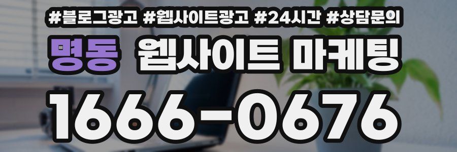 명동 웹사이트 마케팅