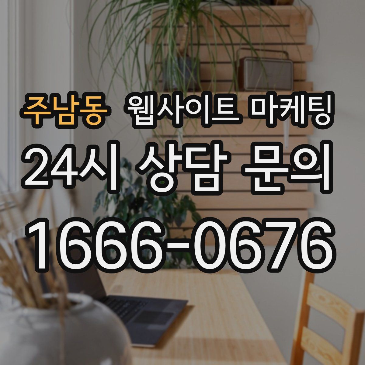 주남동 웹사이트 마케팅