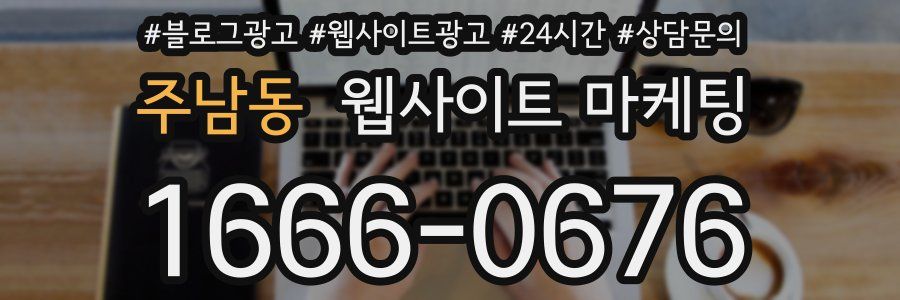 주남동 웹사이트 마케팅