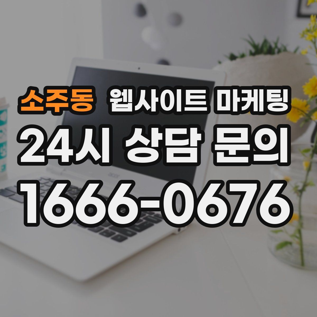 소주동 웹사이트 마케팅