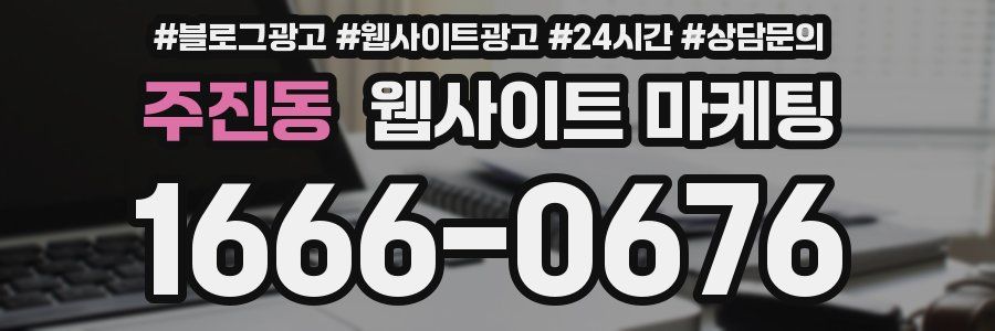 주진동 웹사이트 마케팅