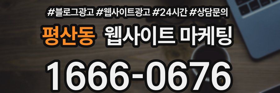 평산동 웹사이트 마케팅