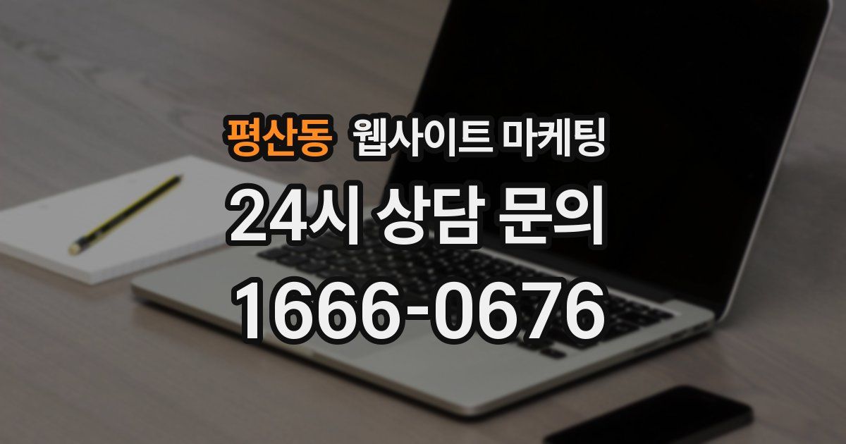 평산동 웹사이트 마케팅