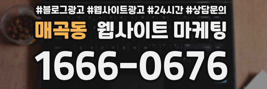 매곡동 웹사이트 마케팅