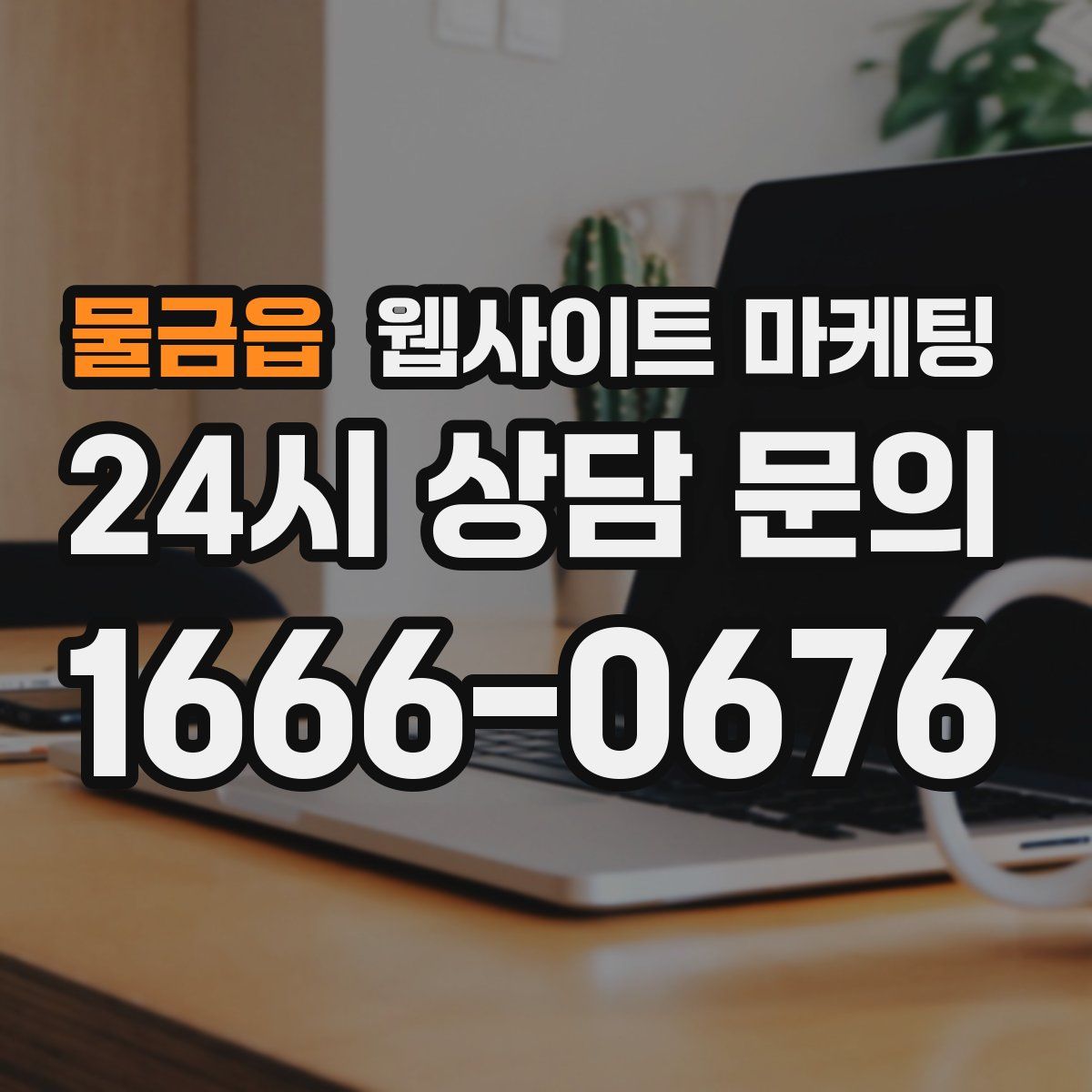 물금읍 웹사이트 마케팅