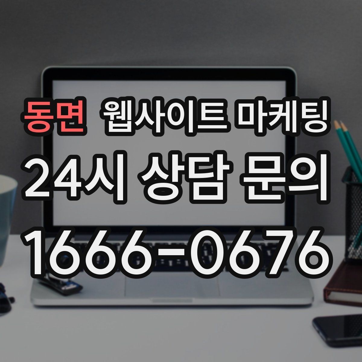 동면 웹사이트 마케팅 한 달에 무엇을 개선해야 성과가 유지될까