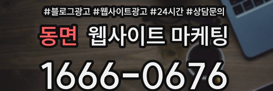 동면 웹사이트 마케팅
