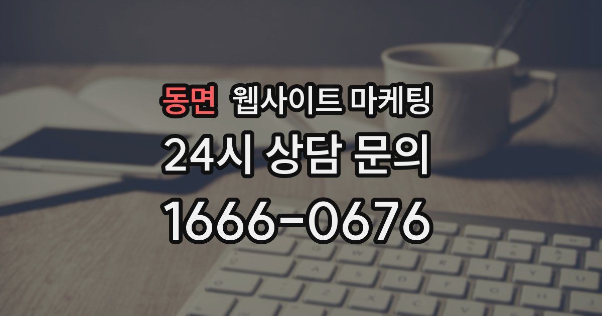 동면 웹사이트 마케팅