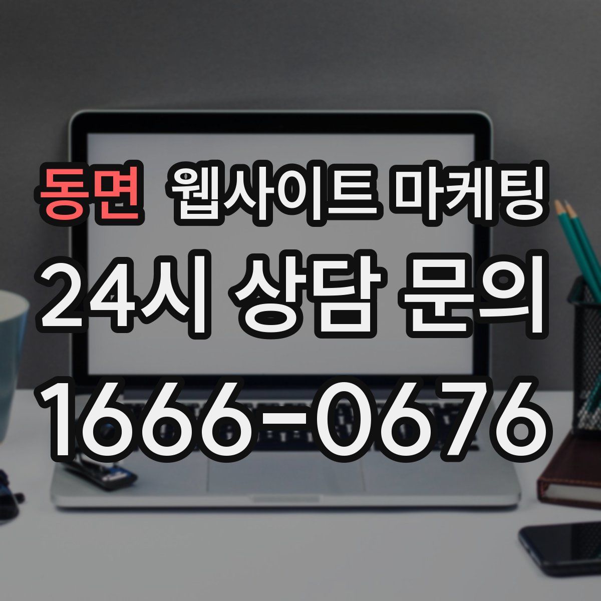 동면 웹사이트 마케팅