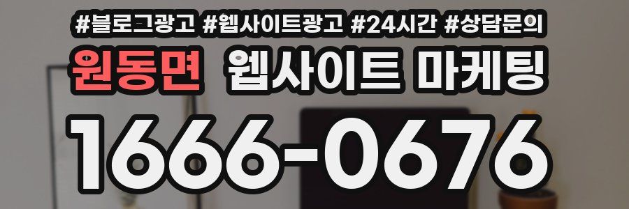 원동면 웹사이트 마케팅