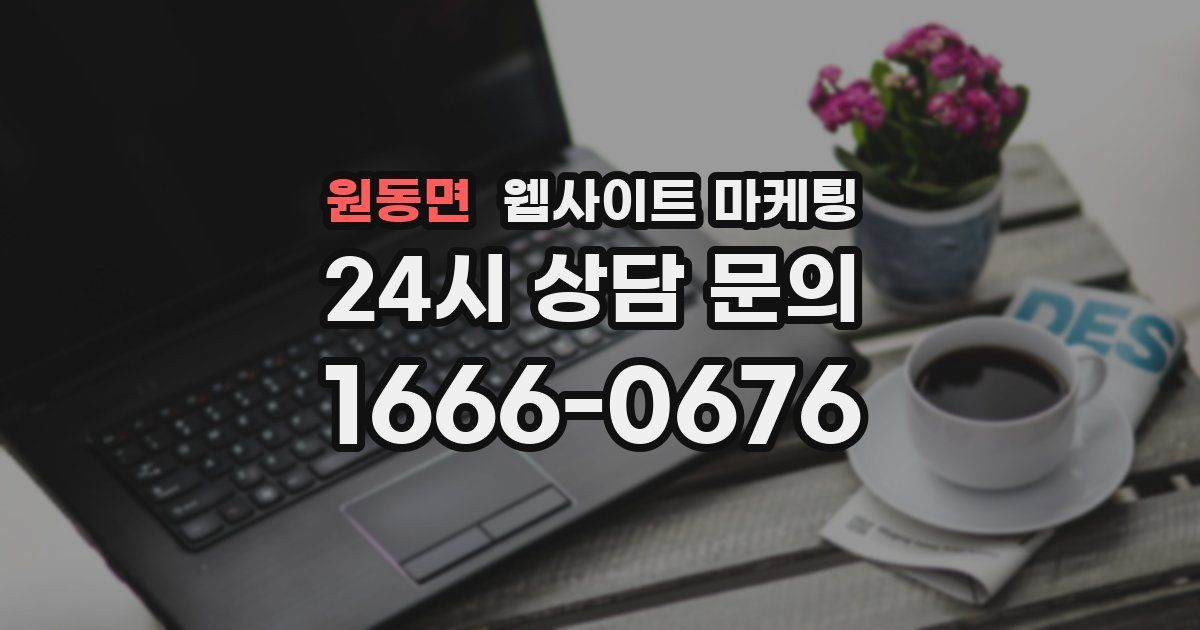 원동면 웹사이트 마케팅