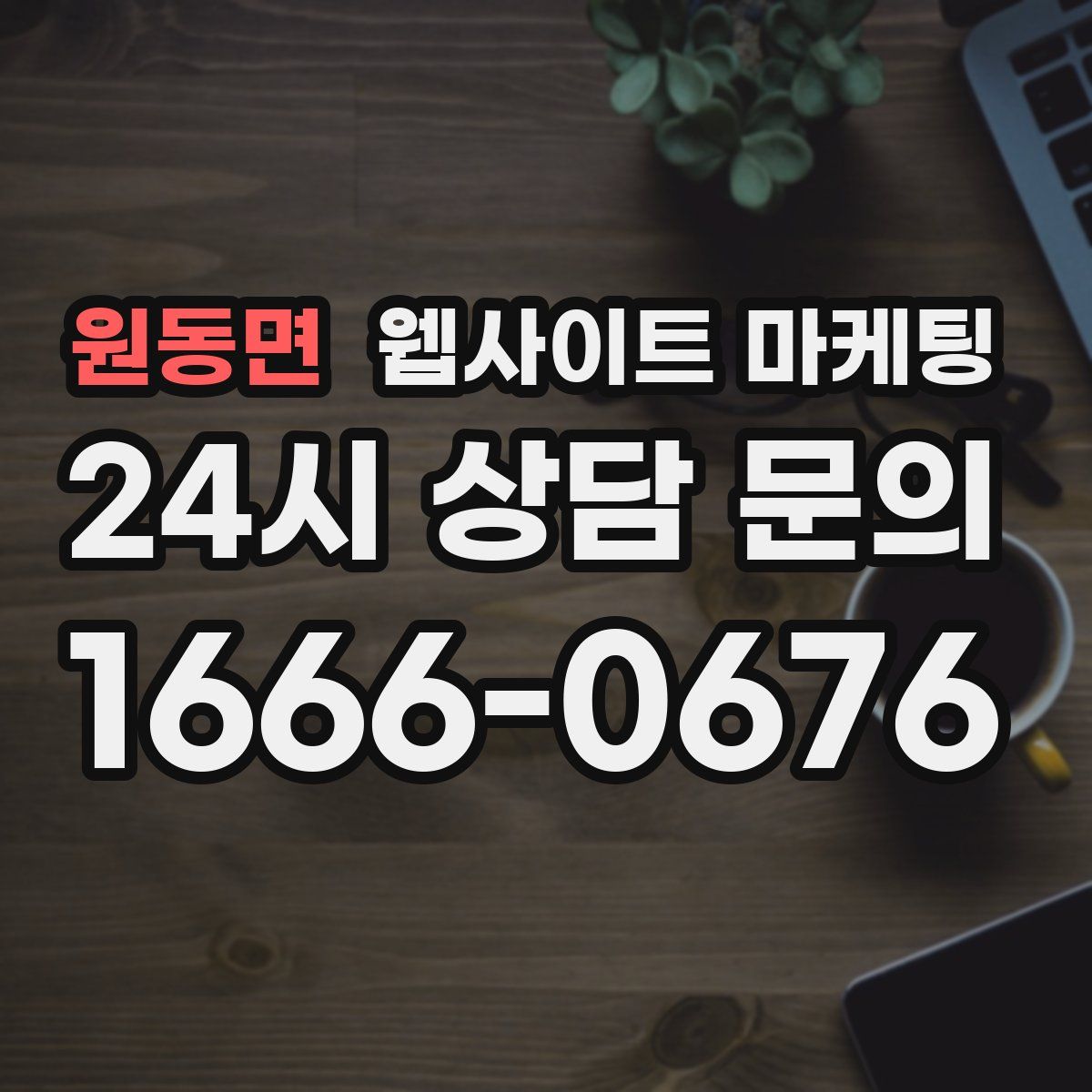 원동면 웹사이트 마케팅