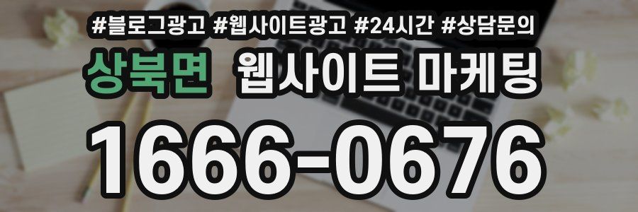 상북면 웹사이트 마케팅