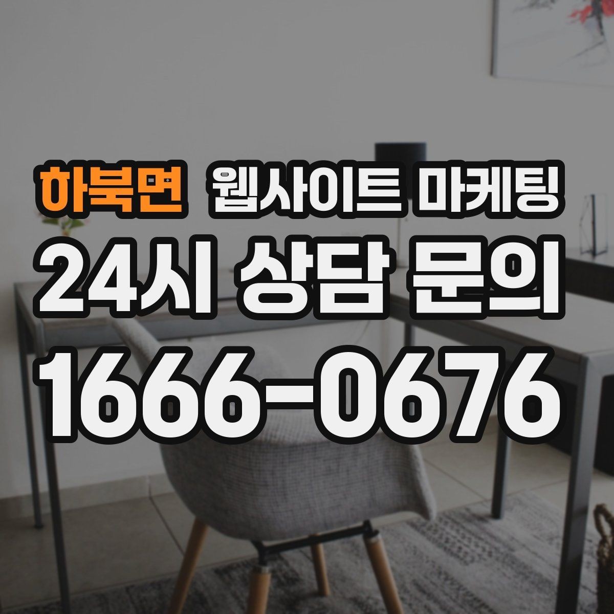 하북면 웹사이트 마케팅 비용 가격 글을 과장 없이 설득되게 쓰는 방법