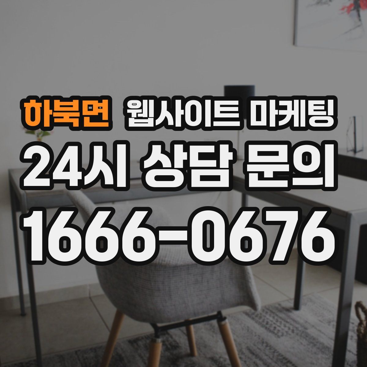 하북면 웹사이트 마케팅