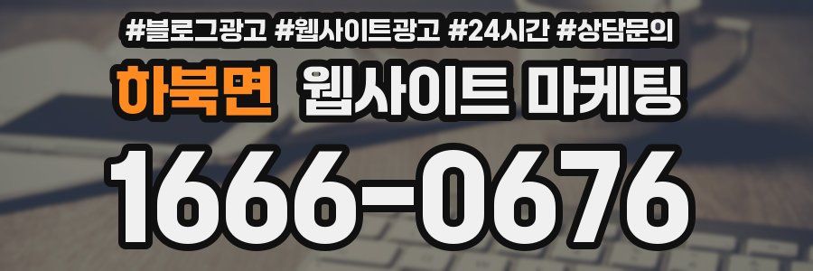 하북면 웹사이트 마케팅