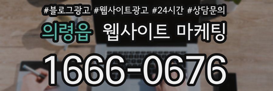 의령읍 웹사이트 마케팅