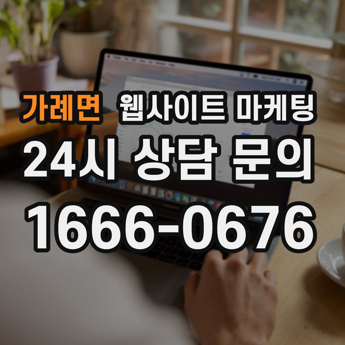 가례면 웹사이트 마케팅