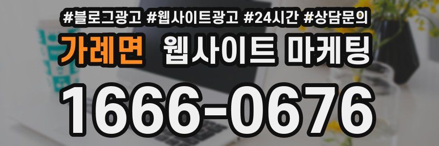 가례면 웹사이트 마케팅