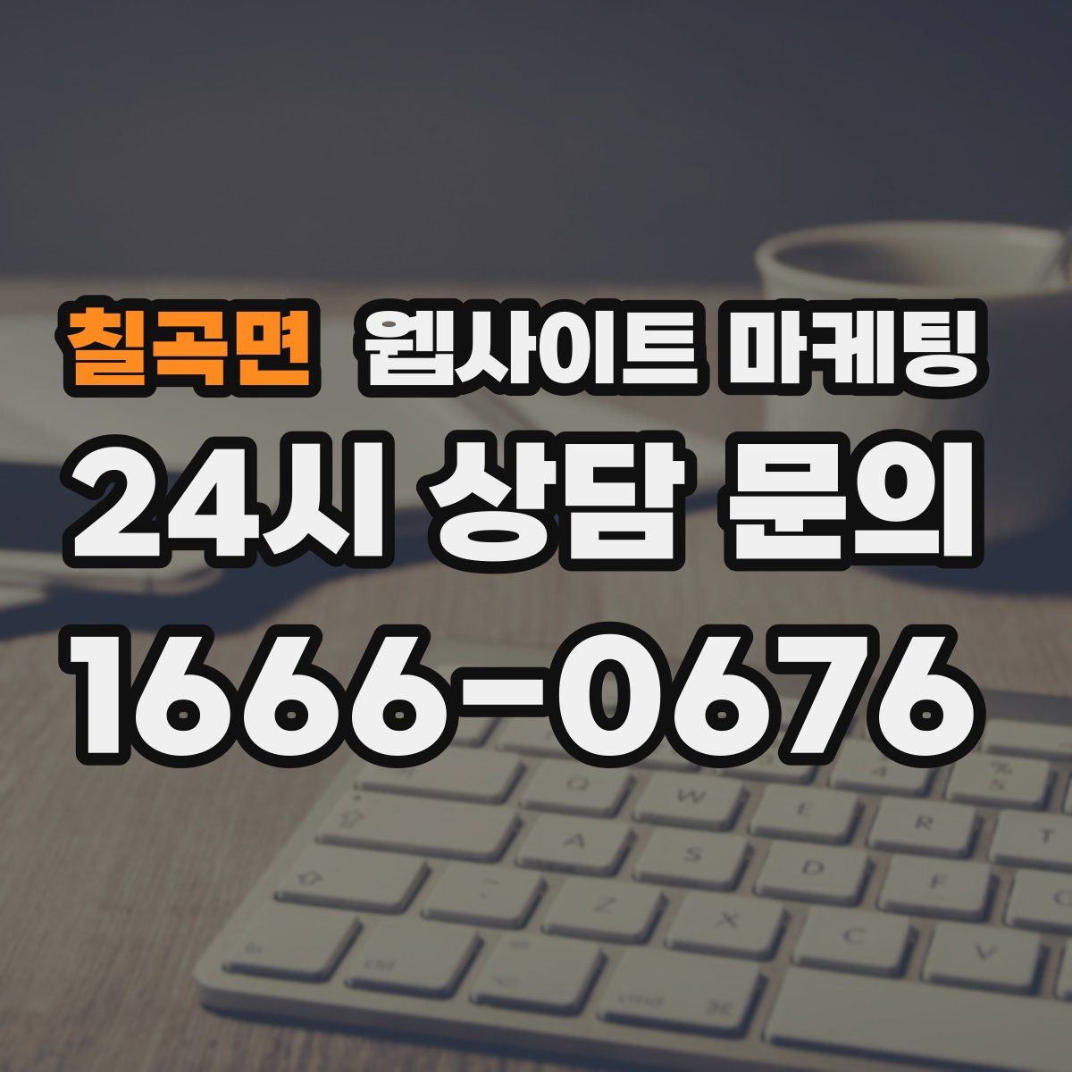 칠곡면 웹사이트 마케팅