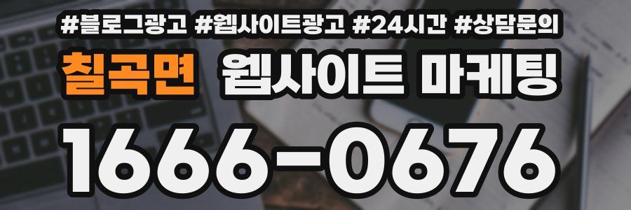 칠곡면 웹사이트 마케팅