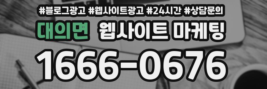 대의면 웹사이트 마케팅