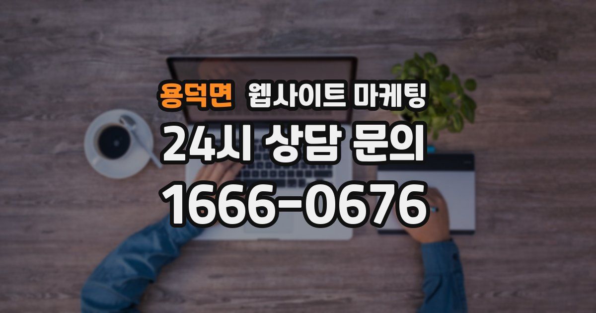 용덕면 웹사이트 마케팅