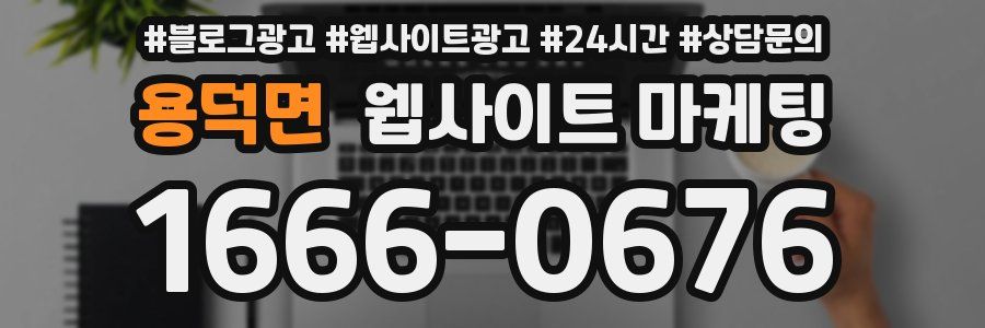 용덕면 웹사이트 마케팅