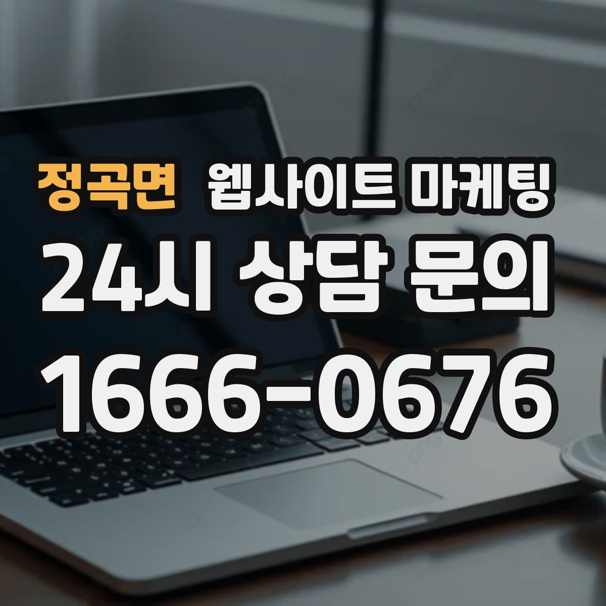 정곡면 웹사이트 마케팅