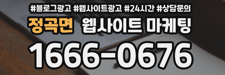 정곡면 웹사이트 마케팅