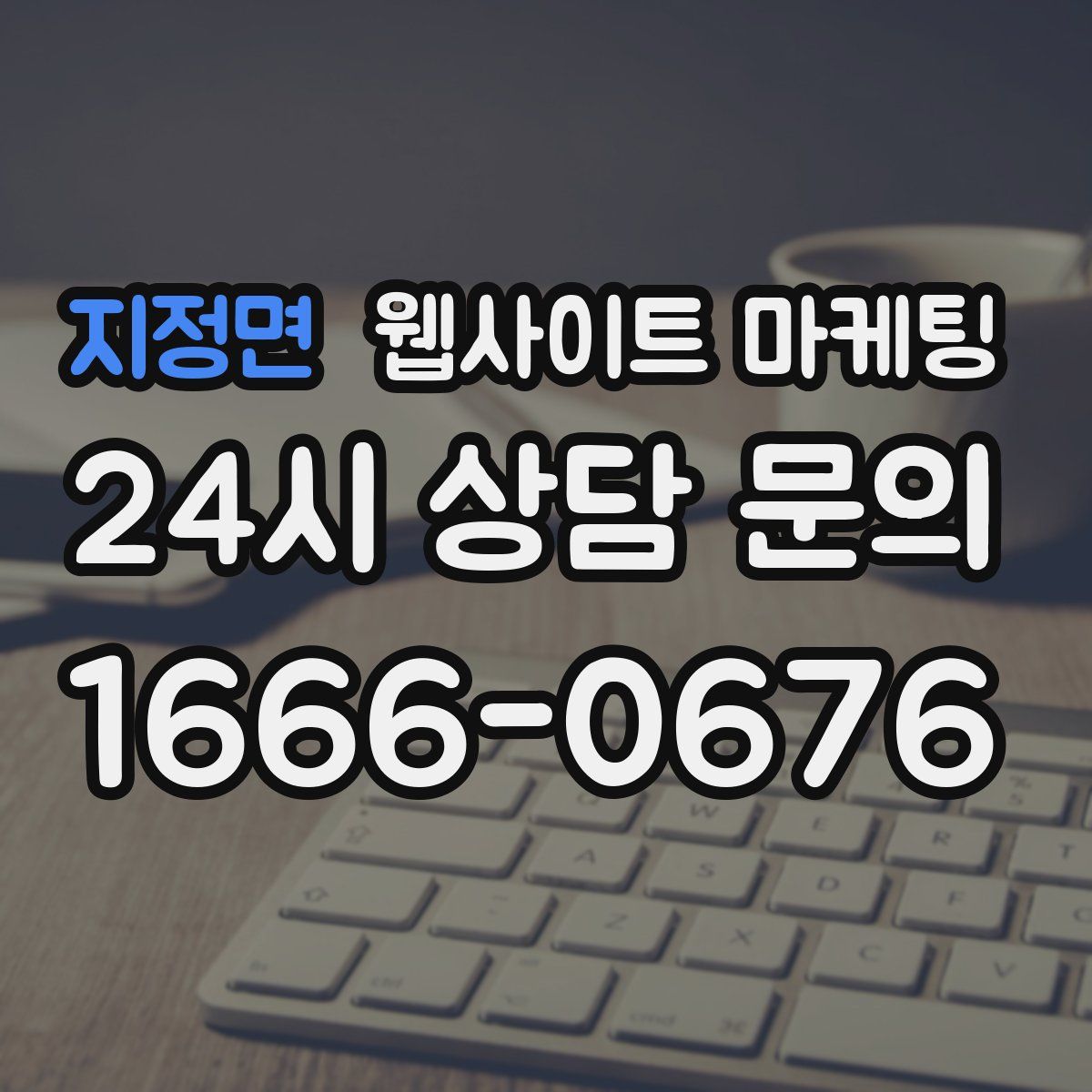 지정면 웹사이트 마케팅
